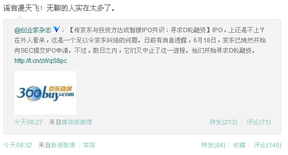 刘强东否认京东暂缓IPO寻D轮融资无聊的人太多