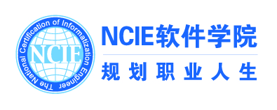 信息产业部NCIE软件工程师培训
