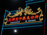 根浴设备，男士养生会所加盟代理